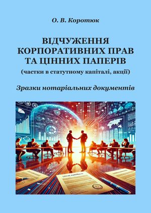 Відчуження корпоративних прав та цінних паперів. Зразки нотаріальних документів — Оксана Коротюк, фото 4