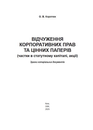 Відчуження корпоративних прав та цінних паперів. Зразки нотаріальних документів — Оксана Коротюк, фото 5