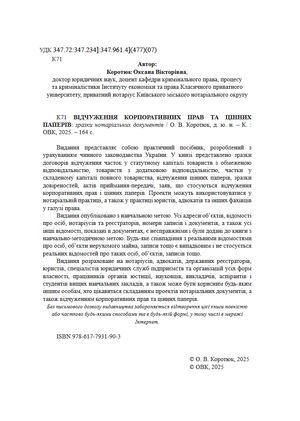 Відчуження корпоративних прав та цінних паперів. Зразки нотаріальних документів — Оксана Коротюк, фото 6