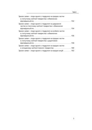 Відчуження корпоративних прав та цінних паперів. Зразки нотаріальних документів — Оксана Коротюк, фото 9