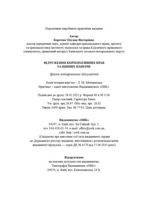 Відчуження корпоративних прав та цінних паперів. Зразки нотаріальних документів — Оксана Коротюк, фото 10