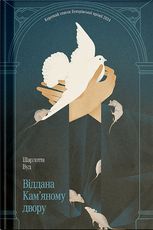 Віддана Кам’яному двору