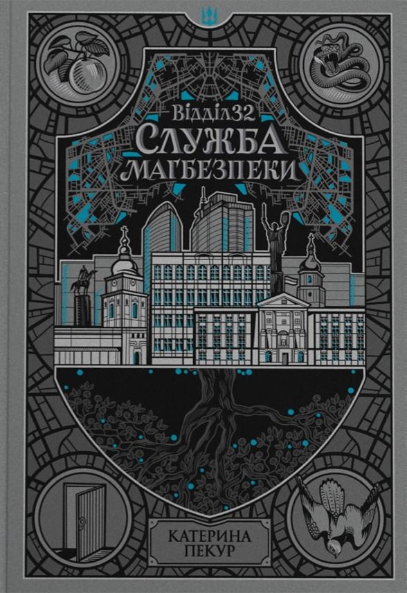Обкладинка Відділ 32. Служба магбезпеки. Книга 2