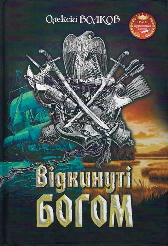 Обкладинка Відкинуті Богом