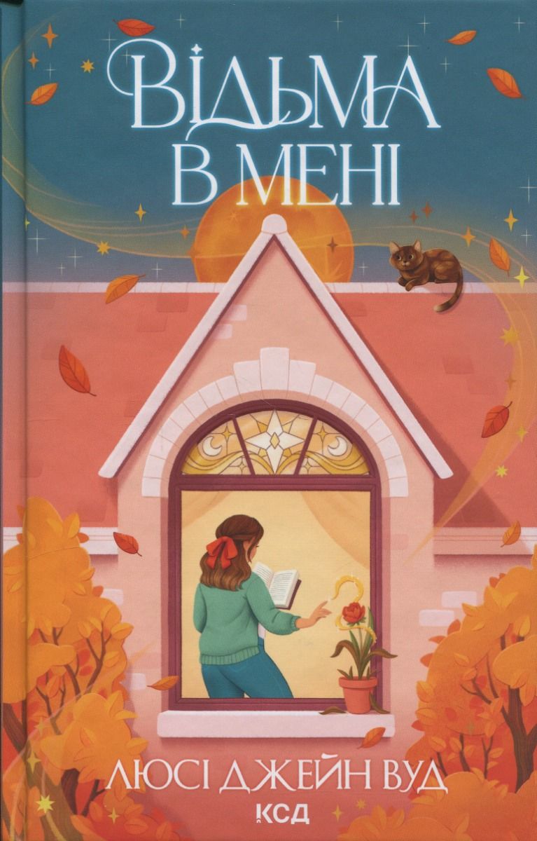 Обкладинка Відьма в мені. Книга 1