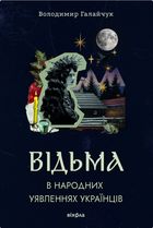 Відьма в народних уявленнях українців. Зображення №1
