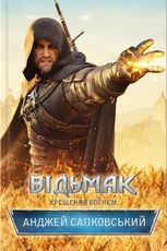 Відьмак. Хрещення вогнем. Книга 5
