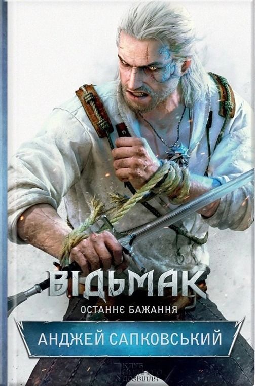 Обкладинка Відьмак. Останнє бажання. Книга 1