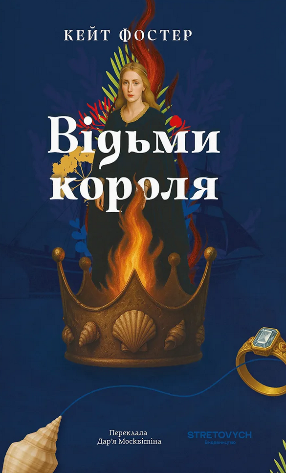 Обкладинка Відьми короля