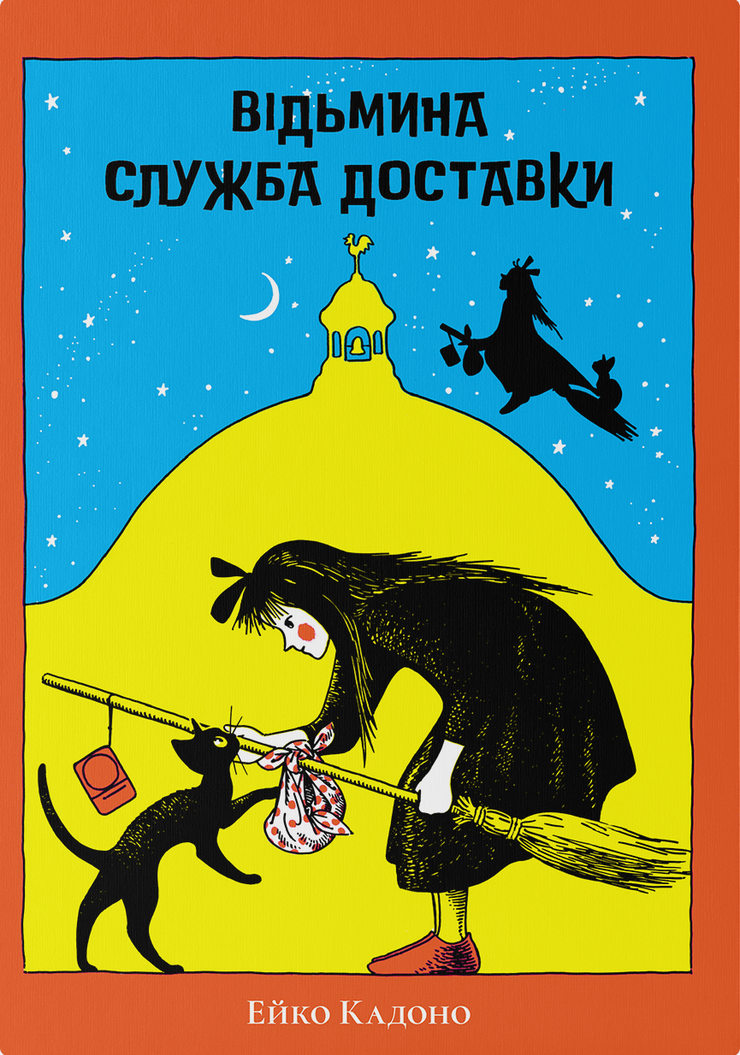 Обкладинка Відьмина служба доставки