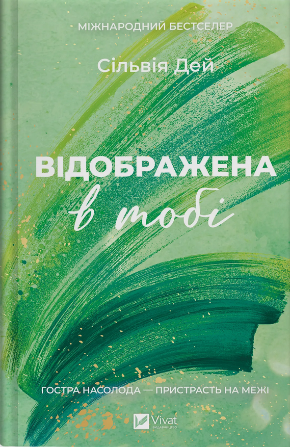 Обкладинка Відображена в тобі. Книга 2