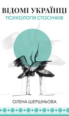 Відомі українці. Психологія стосунків