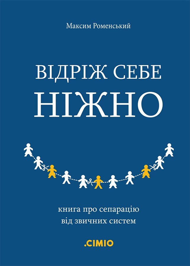 Обкладинка видання Відріж себе ніжно. Книга про сепарацію від звичних систем