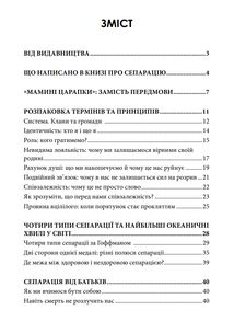 Відріж себе ніжно. Книга про сепарацію від звичних систем. Зображення №3