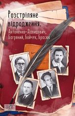 Розстріляне відродження. Антоненко-Давидович, Багряний, Бойчук, Брасюк