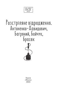 Розстріляне відродження. Антоненко-Давидович, Багряний, Бойчук, Брасюк. Image №1