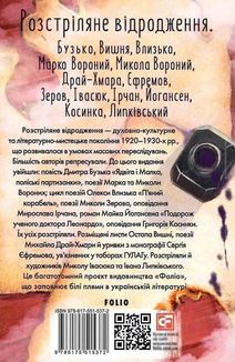 Розстріляне відродження. Бузько, Вишня, Влизько, Марко Вороний, Микола Вороний, Драй-Хмара, Єфремов, Зеров, Івасюк, Ірчан, Йогансен, Косинка, Липківський. Image №1
