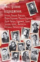 Розстріляне відродження. Бузько, Вишня, Влизько, Марко Вороний, Микола Вороний, Драй-Хмара, Єфремов, Зеров, Івасюк, Ірчан, Йогансен, Косинка, Липківський. Image №1