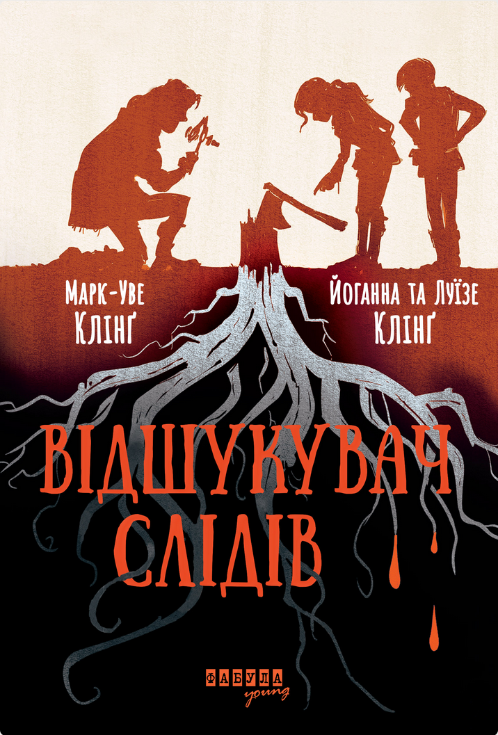 Відшукувач слідів. Книга 1