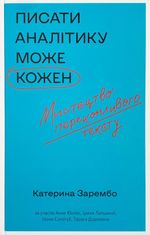 Писати аналітику може кожен. Мистецтво переконливого тексту