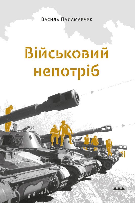 Обкладинка Військовий непотріб