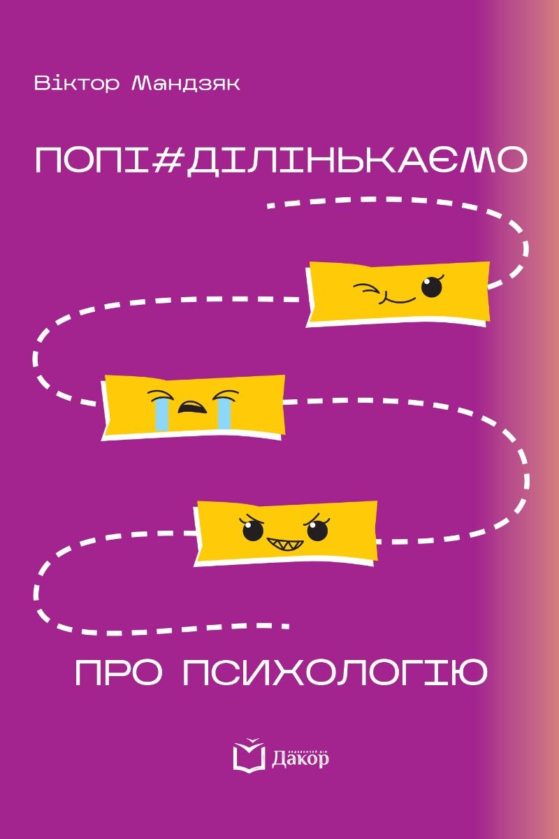 Обкладинка Попі#ділінькаємо про психологію