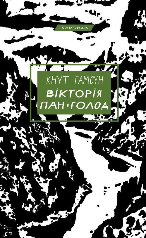 Обкладинка Вікторія. Пан. Голод