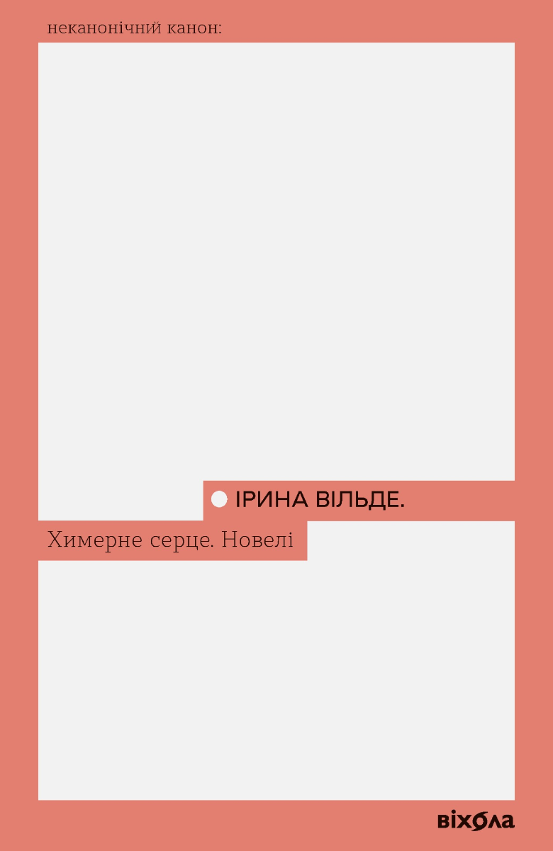 Обкладинка Химерне серце. Новелі
