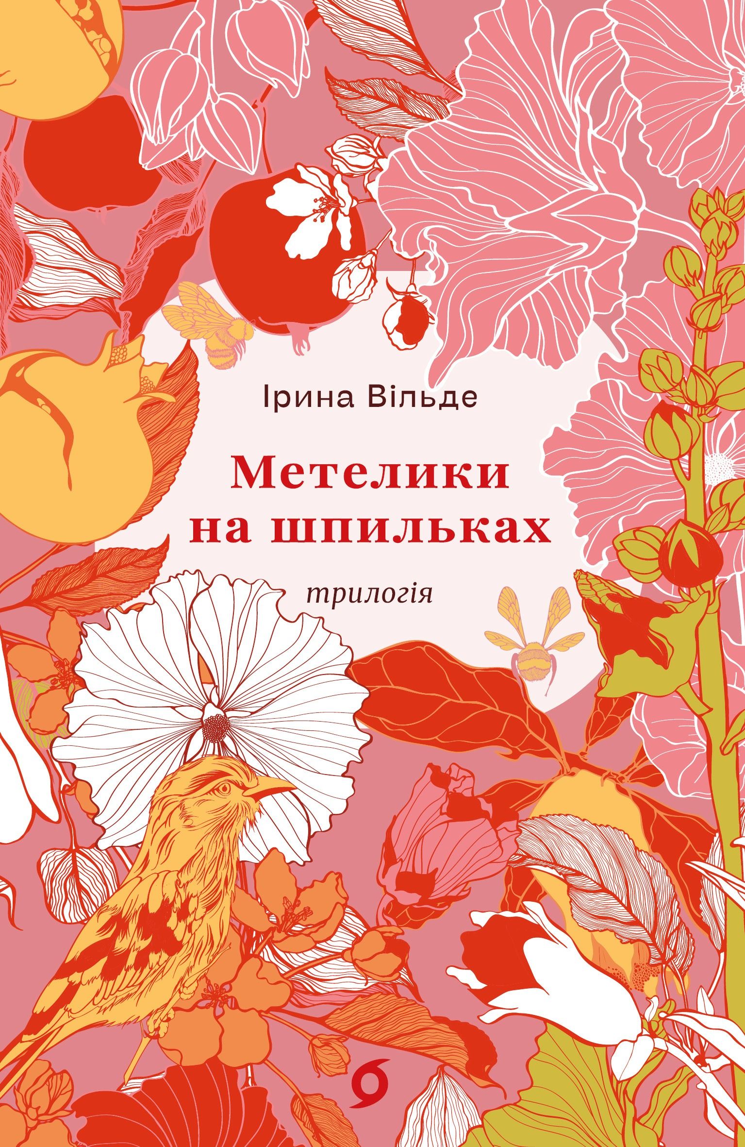 Метелики на шпильках. Трилогія