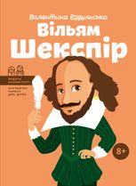 Видатні особистості. Біографічні нариси для дітей. Вільям Шекспір. 8+