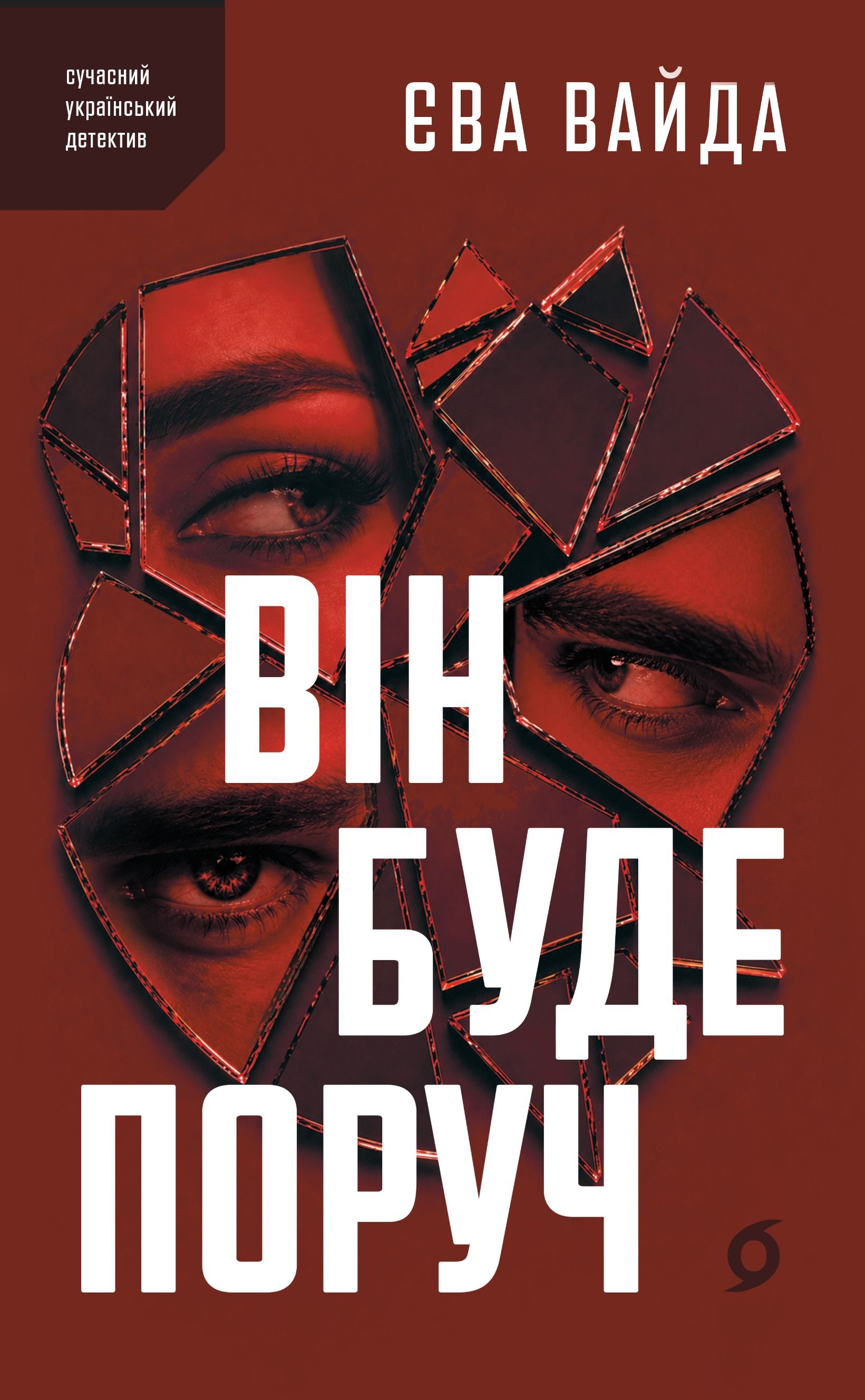 Обкладинка Він буде поруч