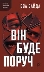 Він буде поруч