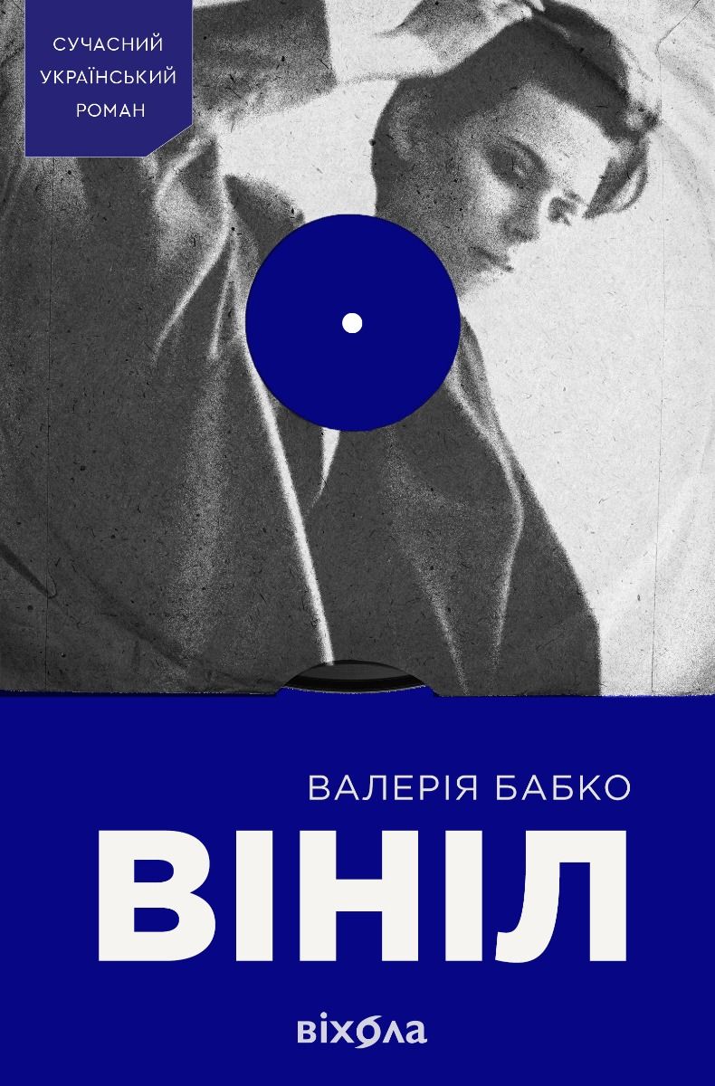 Обкладинка Вініл