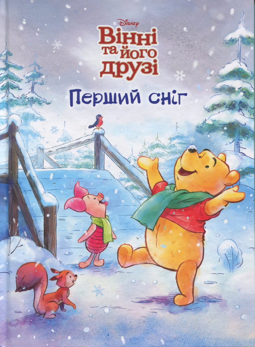 Вінні та його друзі. Перший сніг