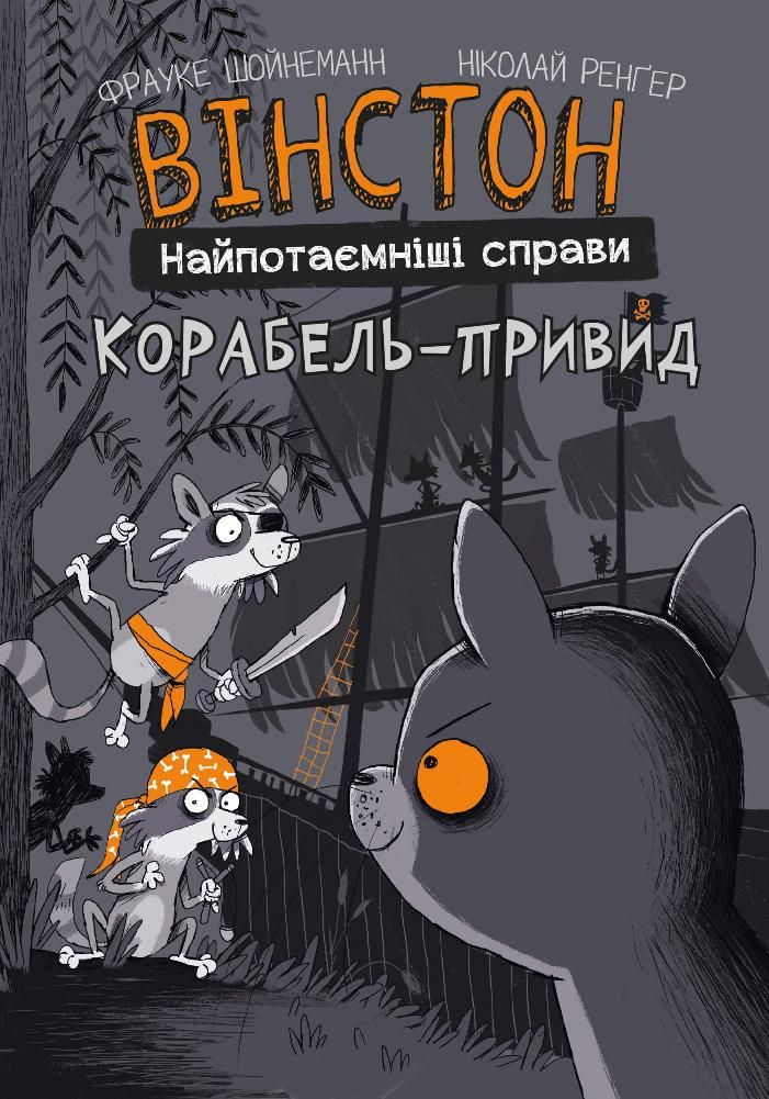 Обкладинка Вінстон. Найпотаємніші справи. Корабель-привид. Книга 2