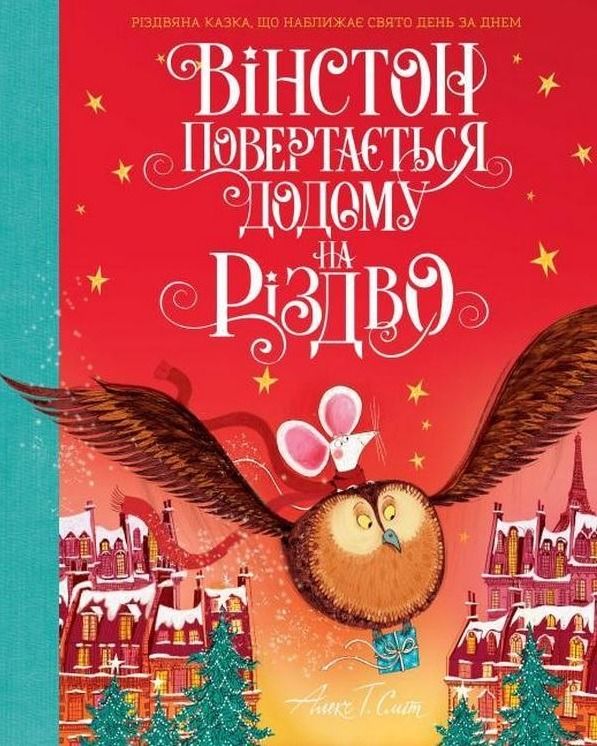 Обкладинка Вінстон повертається додому на Різдво