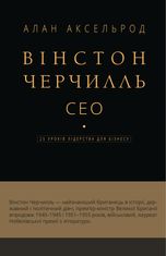 Вінстон Черчилль, СЕО. 25 уроків лідерства для бізнесу