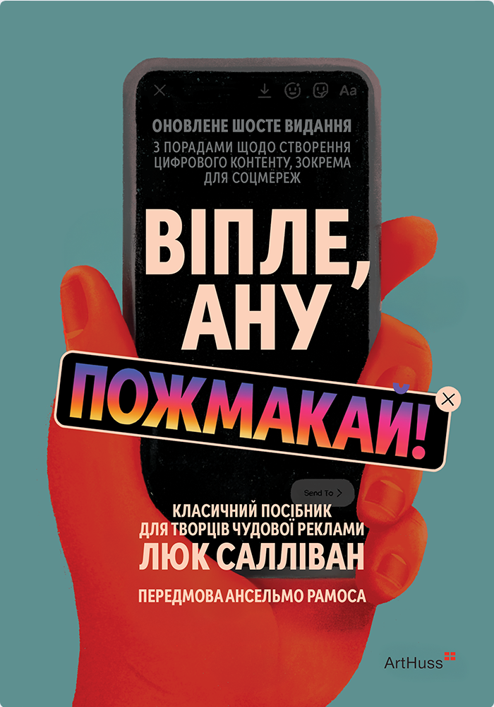 Обкладинка Віпле, ану пожмакай! Класичний посібник для творців чудової реклами