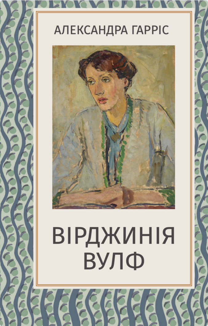 Обкладинка Вірджинія Вулф