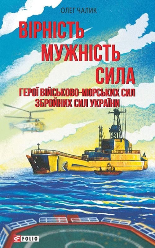 Вірність. Мужність. Сила. Герої військово-морських сил Збройних сил України (Електронна книга)