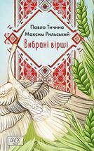 Павло Тичина, Максим Рильський. Вибрані вірші. Зображення №3