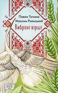 Павло Тичина, Максим Рильський. Вибрані вірші. Зображення №3