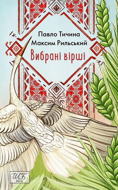 Павло Тичина, Максим Рильський. Вибрані вірші (Електронна книга)