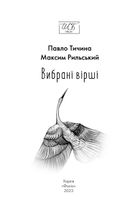 Павло Тичина, Максим Рильський. Вибрані вірші. Зображення №5
