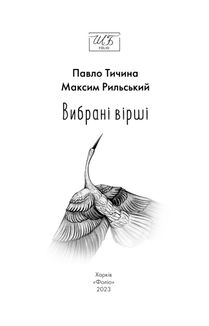 Павло Тичина, Максим Рильський. Вибрані вірші. Зображення №5