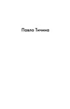 Павло Тичина, Максим Рильський. Вибрані вірші. Зображення №6