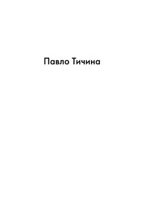 Павло Тичина, Максим Рильський. Вибрані вірші. Зображення №6