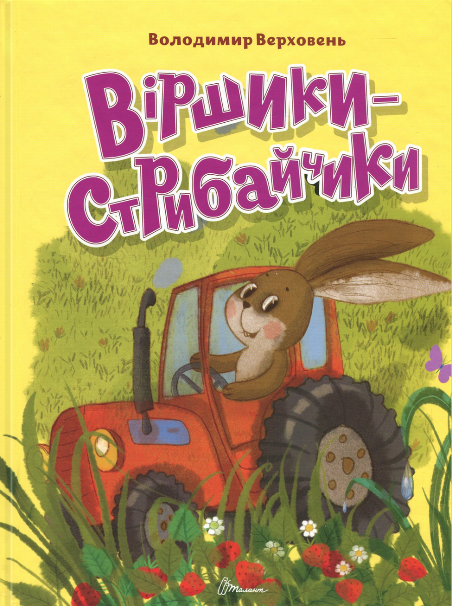Віршики-стрибайчики