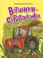 Віршики-стрибайчики