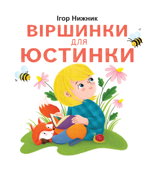 Обкладинка Віршинки для Юстинки